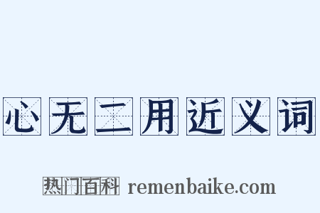 心无二用近义词是什么意思的图片